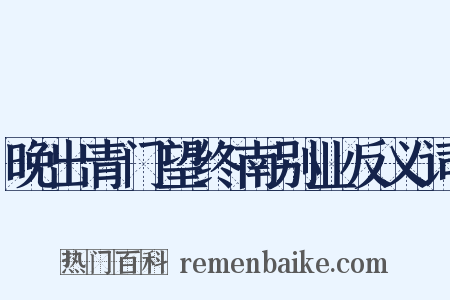 晚出青门望终南别业反义词是什么意思的图片